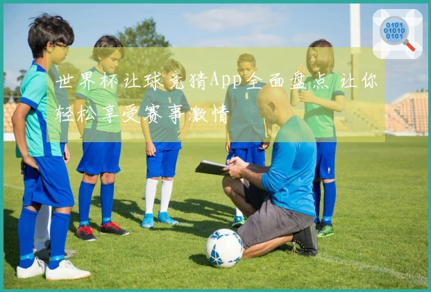 世界杯让球竞猜App全面盘点 让你轻松享受赛事激情