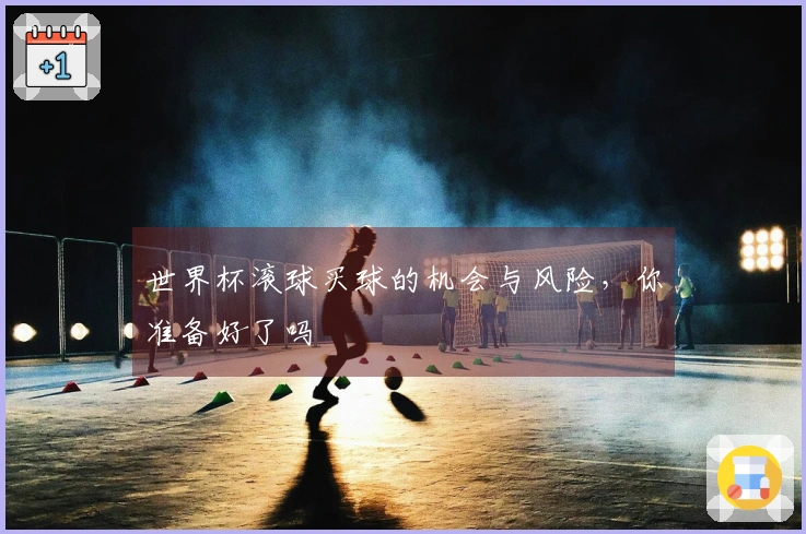 世界杯滚球买球的机会与风险，你准备好了吗