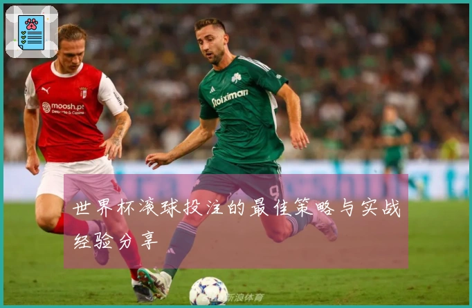 世界杯滚球投注的最佳策略与实战经验分享